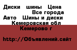 Диски , шины › Цена ­ 10000-12000 - Все города Авто » Шины и диски   . Кемеровская обл.,Кемерово г.